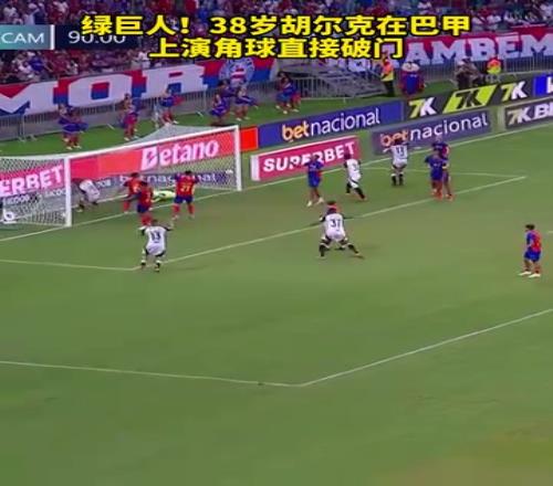 脚头太准了!名场面:38岁胡尔克在巴甲上演角球直接破门!
