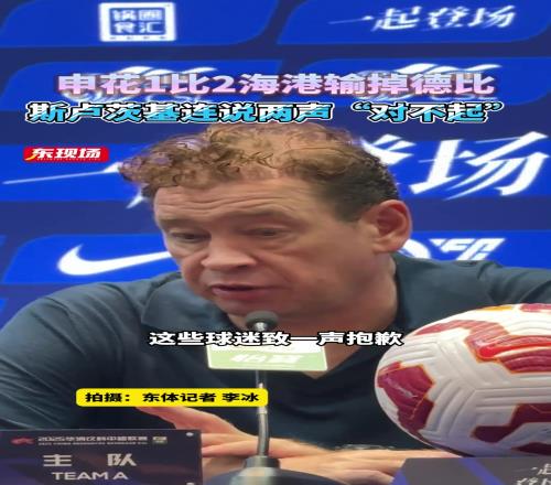 输掉德比,斯卢茨基赛后向球迷致歉,连说两声“对不起”