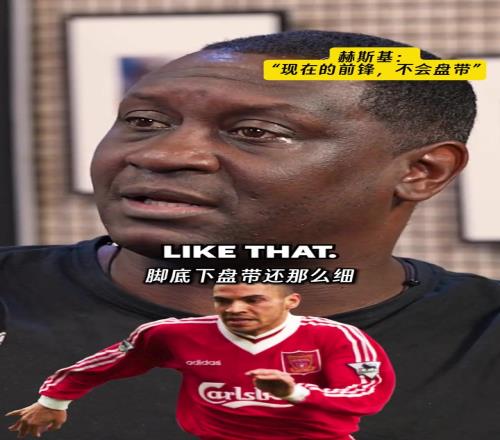 他还真有话语权!赫斯基:现在的前锋,不会盘带!