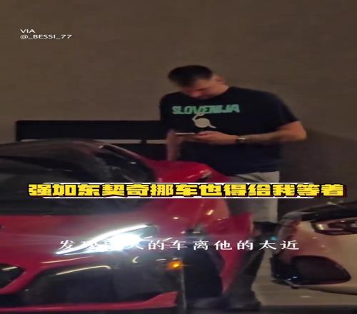 强如东契奇开两百万美元豪车,车门被堵了也得叫人挪车