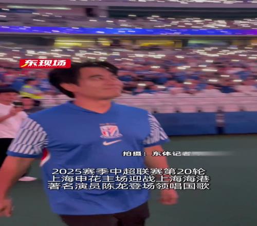 演员陈龙在上海德比领唱国歌,登场前自拍留下珍贵一刻