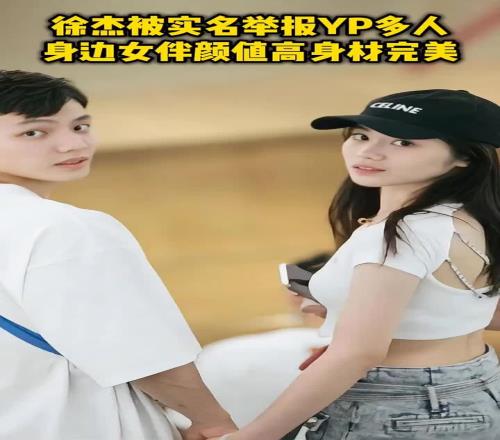 徐杰被曝YP多人有一说一,徐杰现任女友颜值高身材也很完美