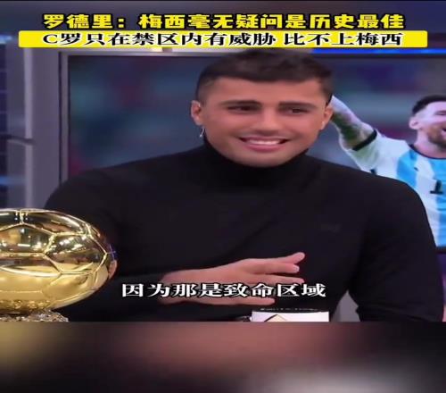 罗德里:梅西是历史最佳,C罗只有在禁区里面才有威胁比不上梅西