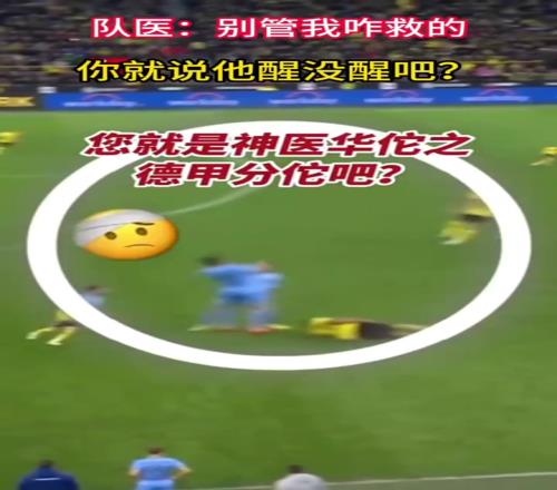 神医华佗之德甲分佗队医:你就说,他醒没醒嘛!