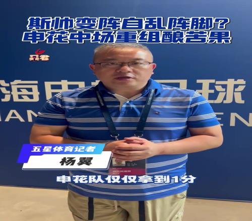 媒体评申花:德比战失利斯帅变阵自乱阵脚?申花中场重组酿苦果