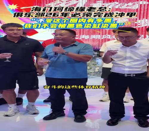 南通珂缔缘老总:不管圈内有多黑,我们不会被染黑,26年必须冲甲