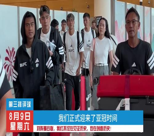 蓉城对阵曼谷联,我们不仅在见证历史,也在创造历史