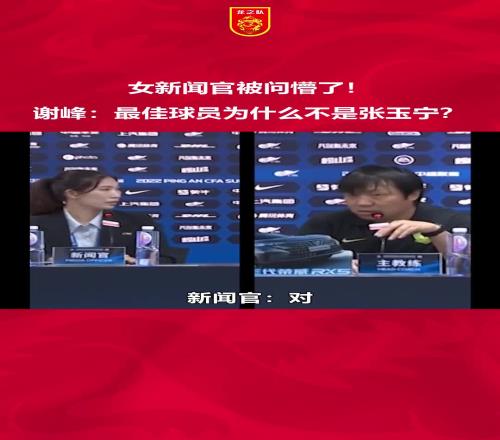 当年女新闻官被问懵了!谢峰:最佳球员为什么不是张玉宁