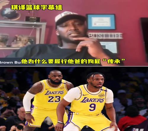 夸梅:布朗尼知道自己不配打NBA!为何非要履行他爸的狗屁传承
