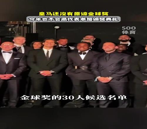 皇马还没原谅金球奖!今年皇马也不会派人参加金球奖