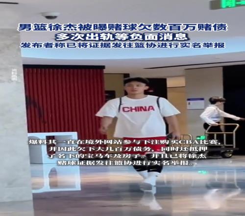 中国男篮徐杰被曝赌球欠数百万赌债、多次出轨等负面消息...