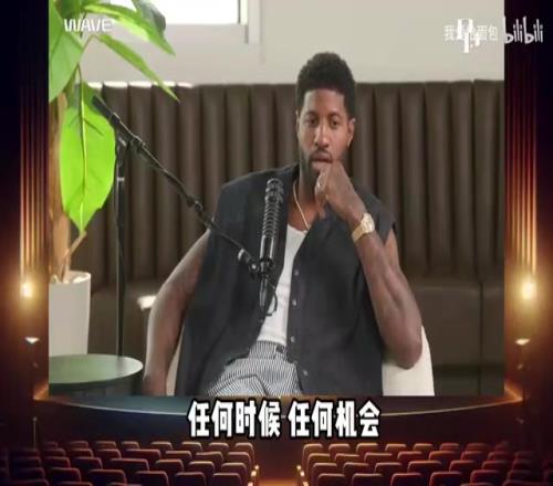 乔治深情告白威少:他是独一无二的存在,在雷霆他让我做自己!