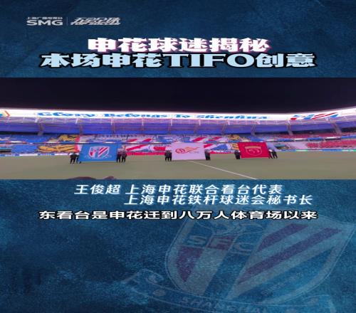 申花德比战TIFO创意大揭秘八万人的共同努力!