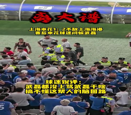 武磊躺枪!赛后申花球迷疯狂辱骂武磊,武磊还以笑脸
