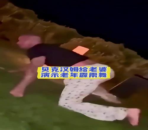 50老汉奋力博妻一笑贝克汉姆给老婆演示老年霹雳舞!