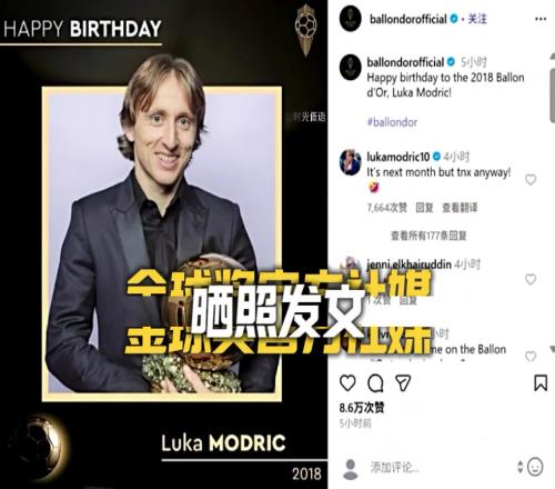 金球奖官方闹乌龙!提前祝贺莫德里奇生日快乐魔笛回应:下月
