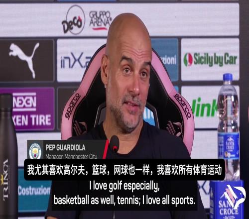 瓜迪奥拉:我很喜欢詹姆斯库里杜兰特,NBA对我来说很重要