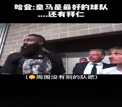 登哥情商拉滿的搞笑名場(chǎng)面哈登盛贊皇馬結(jié)果拜仁主帥在旁邊