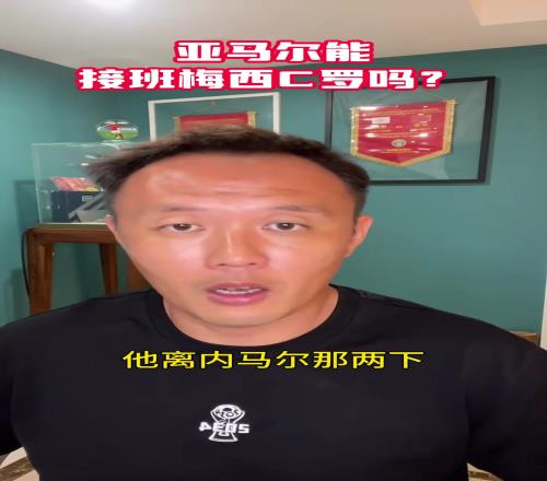 前国脚范晓东:亚马尔是巨星接班梅罗根本谈不到!