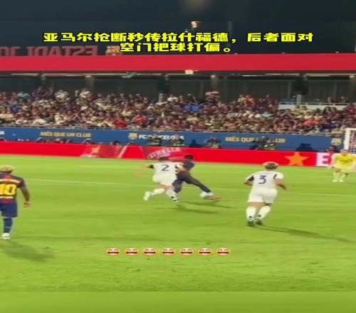场边看拉什福德空门不进,你小子这浪费亚马尔妙传啊