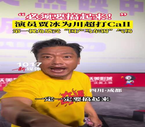“必须搞起来!”演员贾冰为川超打Call,“国产马东锡”气场强大