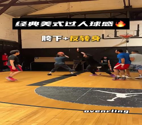 经典美式过人,看起来真的太丝滑了!