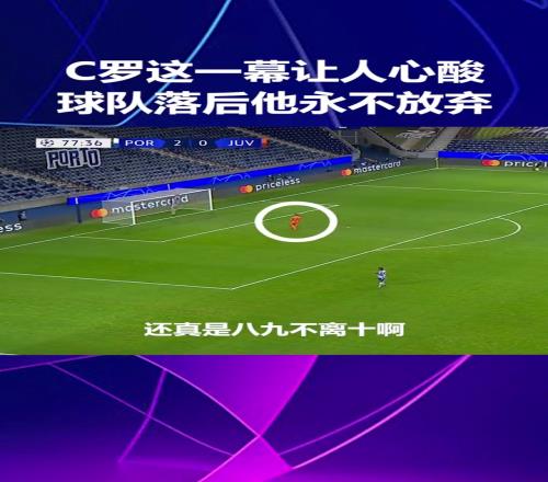 永不放弃!即便球队落后机会寥寥,C罗也会全力冲刺拼抢!
