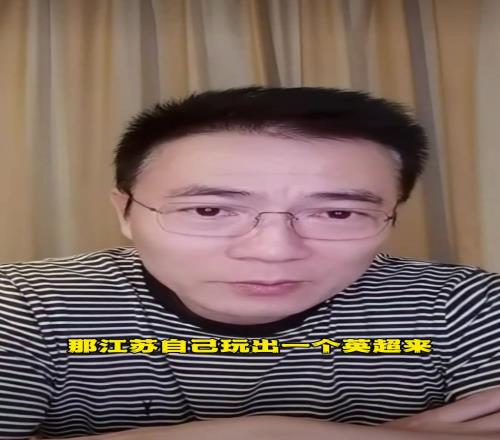 黃健翔：以江蘇的人口和經濟體量，自己玩出個英超來都不成問題