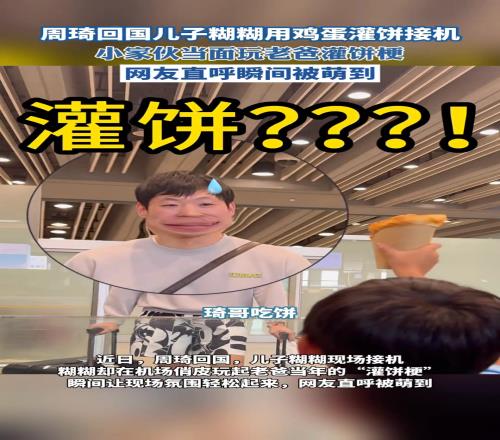 周琦回国儿子糊糊用鸡蛋灌饼接机,小家伙当面玩老爸灌饼梗