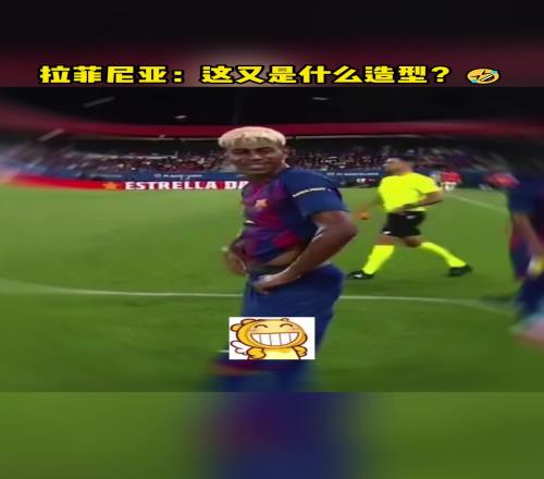 拉菲尼亚:这又是什么新造型孔德:潮流总是不被人理解!