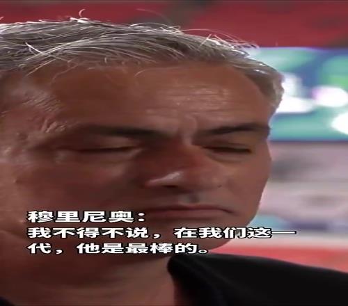 谁是你最想签却没能签下的穆里尼奥：当然是那个小家伙