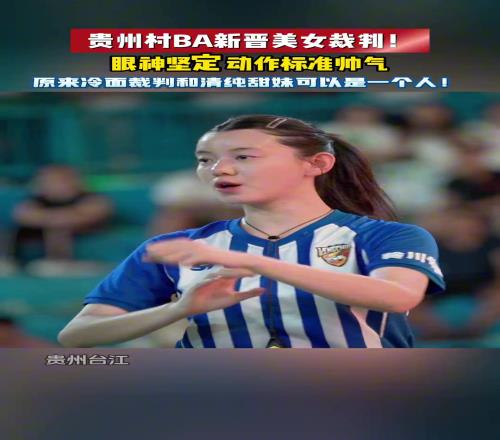 贵州村BA新晋美女裁判！原来冷面裁判和清纯甜妹可以是一个人