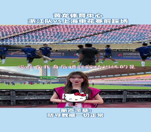 申花客戰(zhàn)浙江前瞻：特謝拉停賽，浙江主場將打出巨型Tifo