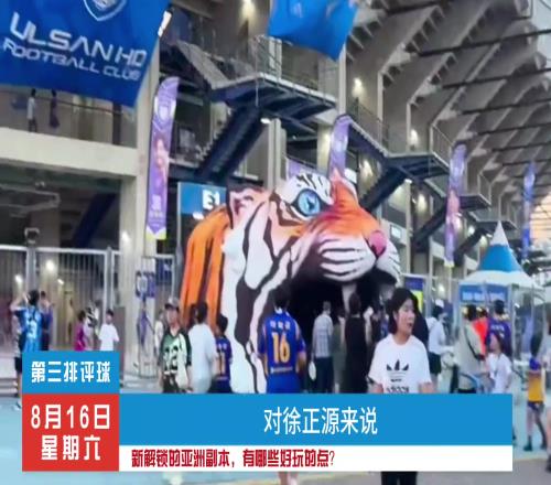 成都蓉城亞冠對手揭曉，看看他們都有那些特點