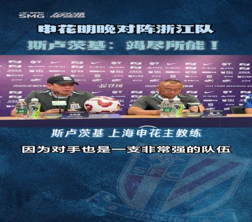申花客战浙江赛前发布会，斯卢茨基表态竭尽所能