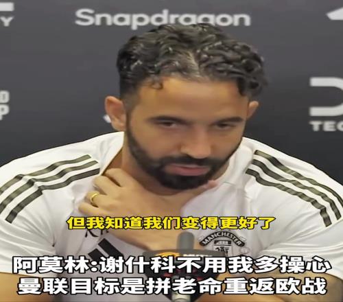 目标重返欧战！阿莫林：谢什科痴迷足球，会为曼联效力很多年！
