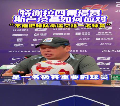 中場大將特謝拉四黃停賽斯盧茨基不能把球隊命運交給一名球員