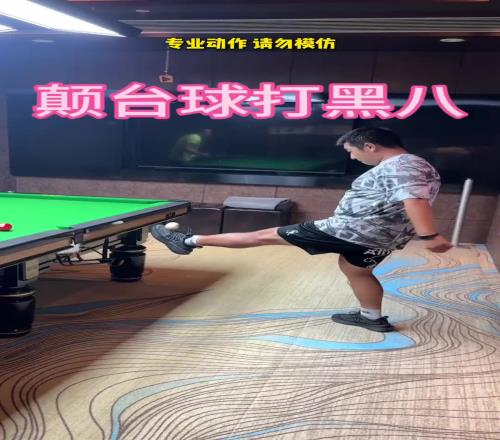 切勿模仿！踢足球和打台球的都沉默了