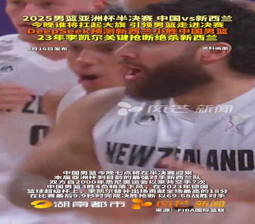 對新西蘭兩連勝了！此前在23年李凱爾曾關鍵搶斷絕殺新西蘭