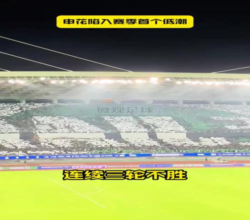 三轮不胜让出榜首,申花陷入赛季首个低潮