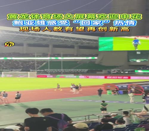 鲍亚雄感受“回家”热情!黄龙体育场大屏幕欢迎申花