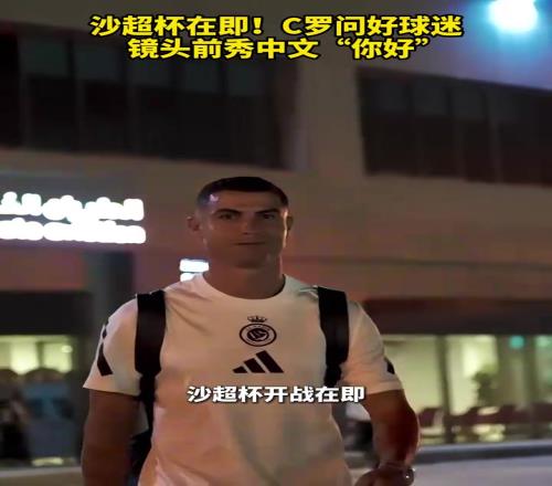 沙超杯在即！C羅問好球迷，鏡頭前秀中文“你好”！