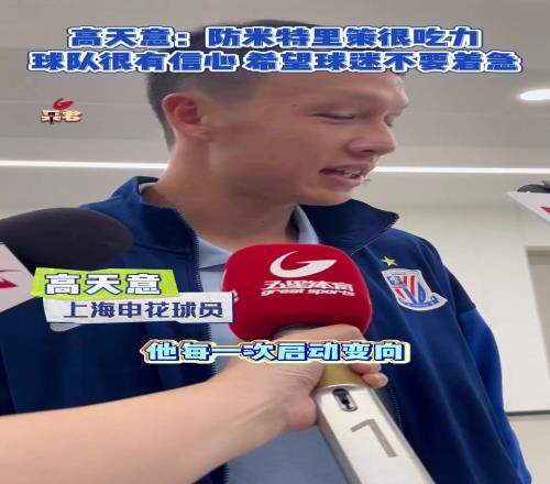 高天意防米特里策很吃力球队依旧很有信心,希望球迷不要着急