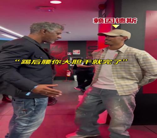 就说赖因德斯表现这么出色,原来是得到了里杰卡尔德真传