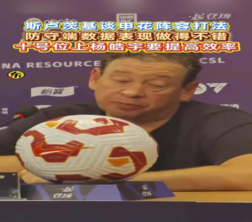 斯卢茨基防守端数据表现做得不错,十号位上杨皓宇要提高效率