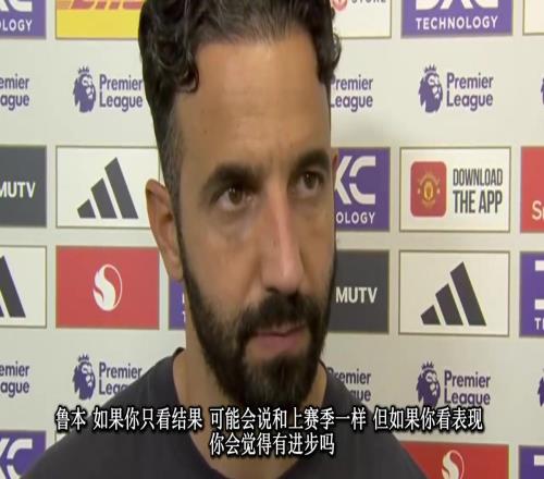 阿莫林:这样输掉比赛难接受,我们也要在对方禁区里做同样的事