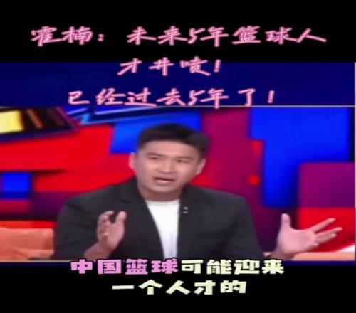预言家啊!此前霍楠:未来5年中国男篮可能迎来一个人才井喷