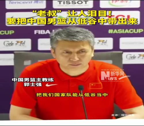 老叔牛皮!郭士强:把中国男篮从低谷中慢慢带出来才是最重要的