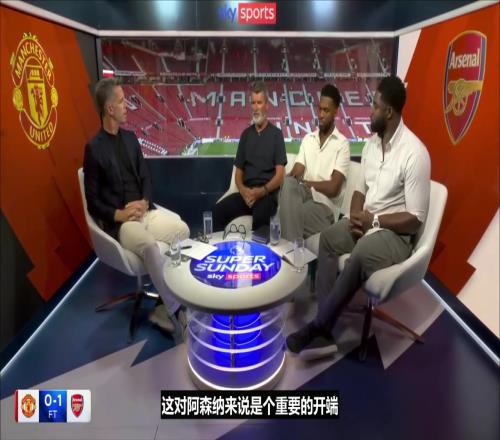 基恩:阿森纳不敢争取第二个进球,曼联新援表现很激励球迷