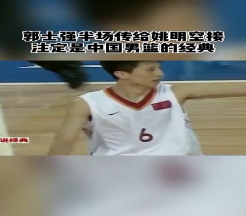 老叔还有这一手现任男篮主帅郭士强曾半场妙传助扣姚明